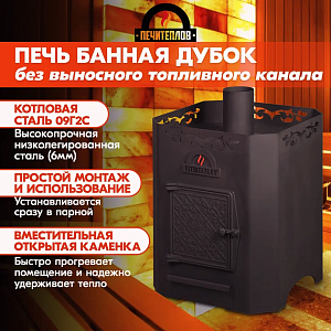 Печь банная ПЕЧИТЕПЛОВ "Дубок" без ВТК (6 мм) 